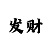 新传体育方向